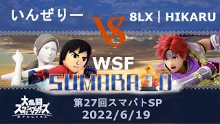 第27回スマバトSP いんぜりー(WiiFitトレーナー、格闘Mii) VS 8LX｜HIKARU(ロイ)勝者側準決勝 -スマブラSP大阪大会