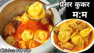 प्रेसर कुकर मा म:म यसरी बनाउनुहोस साह्रै मिठो हुन्छ Jhol Mo Mo || Pressure Cooker Mo Mo