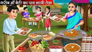 गरीब माँ बेटी का पाव भाजी ठेला | Garib Maa Beti Ka Pav Bhaji Thela | Hindi Kahani | Moral Stories