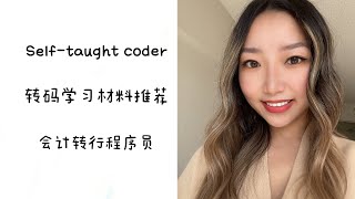 【ENG SUB】零基础转行程序员学习资料推荐 | 自学转码｜Self-taught coder | Learning material recommendation Part 4