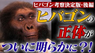 【後編】ついにヒバゴンの正体が明らかに？！キヨモリXが提唱するUMA新説とは！【広島の伝説】