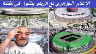 شوبير يقصف الإعلام الجزائري علاه حصصكم تتكلمون غير على المغرب و ملاعبها ماعندكمش شيئ اخر تتكلمو عليه