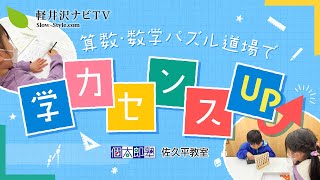 軽井沢】【佐久】【個太郎塾】算数・数学パズル道場密着レポート！【お受験にも】