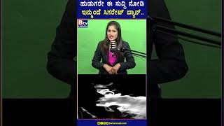 ಹುಡುಗರೇ ಈ ಸುದ್ದಿ ನೋಡಿ ಇನ್ಮುಂದೆ ಸಿಗರೇಟ್​ ಬ್ಯಾನ್​..!