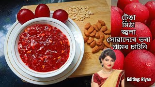 plum chutney| টেঙা জ‌্বলা মিঠা সোৱাদেৰে ভৰা প্লামৰ চাটনি