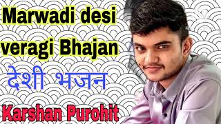 Karshan Purohit Veragi Bhajan || Gogaji Bhajan मारवाडी देशी वैरागी भजन गोगाजी भजन