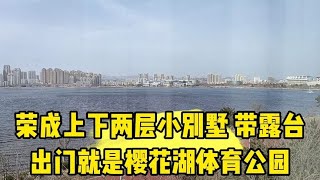 山东荣成 144平上下两层的小别墅带露台 出门就是樱花湖和大海