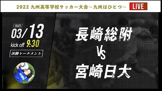 【九州新人戦】 長崎総附 vs 宮崎日大　2022年度 九州高等学校サッカー大会～九州はひとつ～（スタメン概要欄掲載）