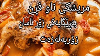 چۆنیەتی ئامادەکردنی مریشکی ناو فڕن زۆر بەلەزەت بەڕێگایەکی زۆر ئاسان