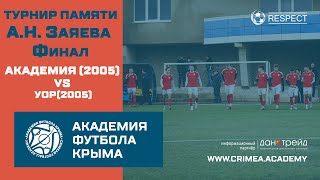 АФК (2005) - УОР | Турнир памяти А.Заяева | Финал