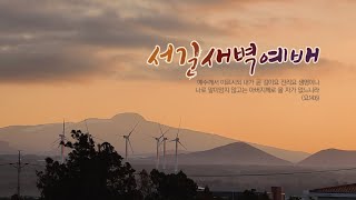 20241105서길새벽예배_어느때까지니이까(계6:9-11)