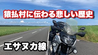 【2024北海道ツーリング】8月に行く！2024北海道ツーリングepisode7～猿払村に伝わる悲しい歴史～【モトブログ】