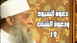 دعوة الشيوخ ودعوة الشباب (19) سفينة حياة | الشيخ الحويني