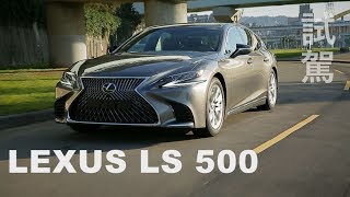 LEXUS LS500 頂級版試駕 自駕、後座兩相宜(本影片為車水馬龍網與一手車訊共同製作