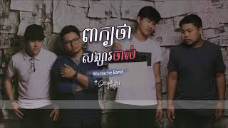 ពាក្យថាសង្សារចាស់   Mustache Band「LYRICS」Khmer Original Song 2017