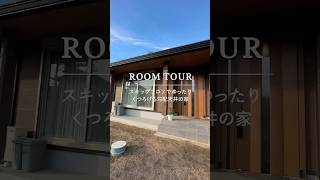 【ROOM TOUR】スキップフロアでゆったりくつろげる勾配天井の家