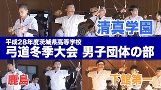 ［高校弓道］男子団体の部｜平成28年度茨城県高校弓道冬季大会