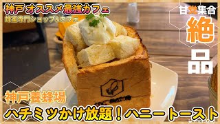 【神戸】かけ放題！？ハチミツをコンセプトにしたカフェが最高すぎる…#神戸養蜂場#神戸カフェ