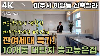 [파주신축빌라] 운정신도시 생활권 야당동고급빌라ㅣ 3m 층고높은집 잔여세대 특가