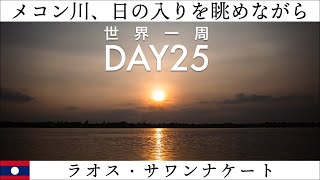 【世界一周】Day25🇱🇦：メコン川の日の入りを眺めながらご飯を食べる【ラオス、サワンナケートにて】