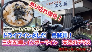 福井ツーリング！名物いか丼と絶景レインボーライン天空のテラス♪