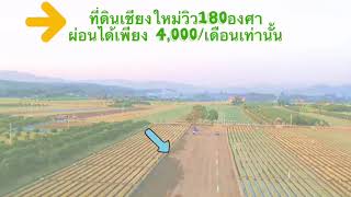 ที่ดินหางดง สันป่าตอง แม่วางเชียงใหม่เพียง 180,000 บ.   ฟรีค่าโอน หรือ ผ่อนได้นาน4ปี ผ่อน4พัน/เดือน