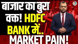 HDFC Bank Downfall | Blue Chip या Large Caps में निवेश रहेगा ज्यादा बेहतर? पाएं Anuj Singhal की राय