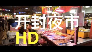 實拍熱鬧非凡的開封大夜市｜美食多小商品多｜不瘋不知道｜Kaifeng Night Market | Travel In China | Delicious Food | HD