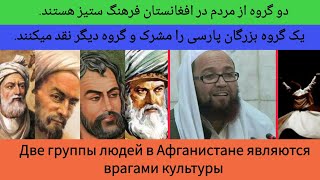 دو گروه در افغانستان فرهنگ ستیز هستند | Две группы людей в Афганистане настроены антикультурно