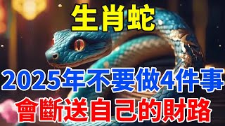 早知道早受益！生肖蛇！2025年千萬不要做這四件事！不然會斷送自己的財路！屬蛇人這樣做能催旺自己的財運！【佛語禪音】#生肖 #命理 #運勢 #屬相 #風水