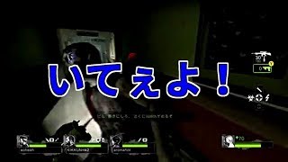 【MSSP切り抜き】L4D2第1期#078　いてぇよ！