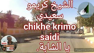 SABRA .TLEMCEN  CHIKHE KRIMO SAIDI (2)كريمو سعيدي يا شابة