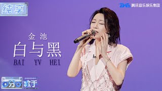 【纯享版】《白与黑》唱到心里了！金池缓缓诉说着从前那些难捱的过往，是谁狠狠触动了？ | 百分百歌手 | Perfect Singer | TME | 腾讯音乐娱乐