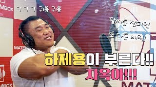 [하제용을 이겨라] 메이트엠박스에서 부르는 하제용의 \