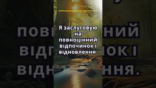 Я заслуговую на повноцінний відпочинок і відновлення.