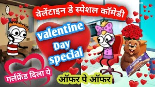 वेलेंटाइन डे स्पेशल कॉमेडी🌹🤣|gadariya ki comedy |@survescartoonscomedy @TweenCraftChildren