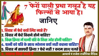 सात फेरों की प्रथा गलत है जानिए शास्त्र क्या कहते हैं | पत्नी किस कार्य में पति के किस ओर होनी चाहिए