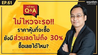 ไม่ไหวจะรอ!! ราคาหุ้นที่จะซื้อ ยังมีส่วนลดไม่ถึง 30% ซื้อเลยได้ไหม? (กล้วยๆ Q\u0026A - EP.61)