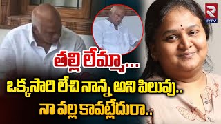 తల్లి లేమ్మా.. ఒక్కసారి లేచి నాన్న అని పిలువు | Rajendra Prasad Emotional On Daughter Gayatri | RTV