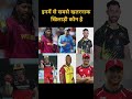 इनमें से सबसे खतरनाक खिलाड़ी कौन है#shorts#india#shorts video#cricket