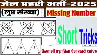 Missing Number |  लुप्त संख्या | Jail Prahari, Patwar \u0026 Rajasthan Police Reasoning Classes |