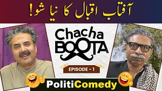 Aftab Iqbal's New Show | Chacha Boota | Episode 01 | 04 February 2024 | GWAI