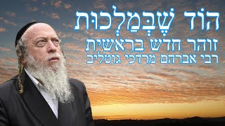 ספירת הוד שבמלכות - סודות מזוהר חדש בראשית - שיעור 39 - אות קנ\