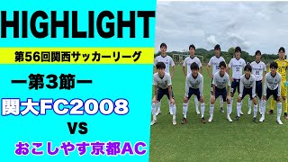 【ハイライト】関西サッカーリーグ第3節　関大FC2008vsおこしやす京都AC