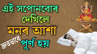 এই সপোনবোৰ দেখিলে মনৰ আশা নিশ্চিত পূৰ্ণ হয় // Dream interpretation //