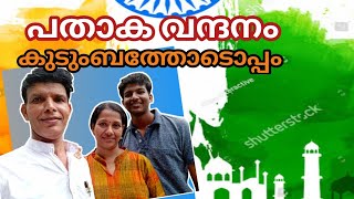 പതാക ഉയർത്തൽ ... കുടുംബത്തോടൊപ്പം