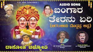 ಬಂಗಾರ ತೇರನು ಏರಿ | ಚಿರಂಜೀವಿ ದೊಡ್ಡಪ್ಪ ಅಪ್ಪ |  ದಾಸೋಹ ಚಿಜ್ಯೋತಿ | ಶ್ರೀ ಮಲ್ಲಿಕಾರ್ಜುನ ಎಸ್.ಮಣೂರ