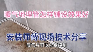 暖气地埋管怎样铺设效果好，水暖师傅现场分享经验