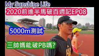 2020前進半馬破百週記EP08|5000m測驗|半馬配速|半馬課表|半馬訓練|間歇訓練