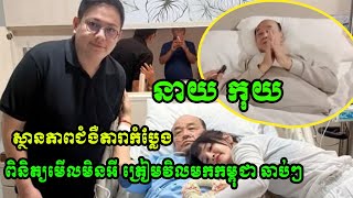 ស្ថានភាពជំងឺតារាកំប្លែង នាយ កុយ ពិនិត្យមើលមិនអី ត្រៀមវិលមកកម្ពុជាឆាប់ៗ #breakingnews #60minutesnews